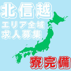 🌟５月度限定！！入社祝い金キャンペーン🌟北信越エリア全域か…