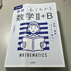 数学II B 高校物理　中学理科