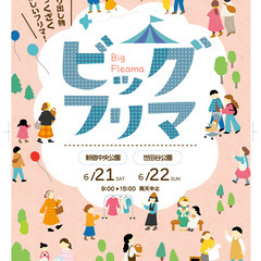 【06/21(土)】新宿区新宿中央公園-水の広場-（フリマ・フリーマーケット） - 新宿区