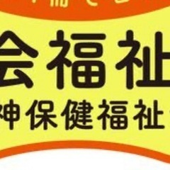 社会福祉士の勉強を一緒にしませんか