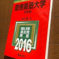 赤本】大学入試シリーズ 慶應義塾大学 文学部 2016 (ベイ