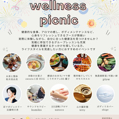心と体をリフレッシュ ♪ 「 wellness picni…