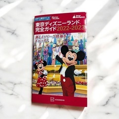 東京ディズニーランド　完全ガイド　2022-2023 ディズニー...