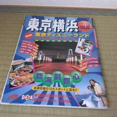 るるぶ　東京　横浜　’97-’98