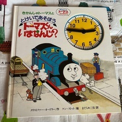 絵本　トーマスくんいまなんじ？