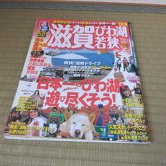 るるぶ　滋賀　びわ湖　若狭　’09