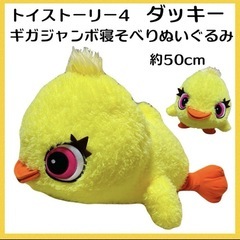 トイストーリー4 ダッキー ギガジャンボ 寝そべり ぬいぐるみ ...
