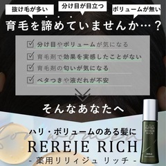 【新品未使用】③ 女性のための育毛剤 薬用リリィジュ RICH 75ml（約1ヵ月分） 女性用 育毛剤 (薄毛 抜け毛) 育毛 (正規品) 使い方ガイド付きの画像