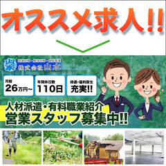 株式会社山水 人材派遣・有料職業紹介営業スタッフ募集中!