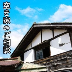 ☆空き家相談☆空き家活用☆空き家再生☆ ご依頼下さい✨現状で構い...