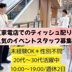 【～家電量販店でのティッシュ配りイベントスタッフ～】