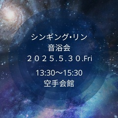 【空手会館】癒しのシンギング•リン音浴会