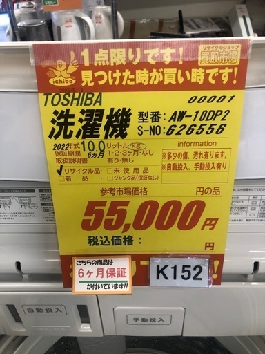 ★K152★2022年製TOSHIBA製10.0㌔洗濯機★6ヶ月保証付き★近隣配送・設置可
