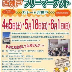 雨天開催！5/18(日）フリマへGO！　イズミヤSC西神戸　フリーマーケット開催情報 - 神戸市