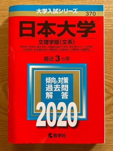 RE ARRIVAL/再入荷 赤本】大学入試シリーズ 日本大学 文理学部〈文系〉2020 (ベイ 語学・辞書・学習参考書