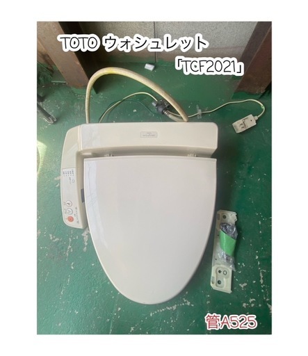 A525♠️TOTO ウォシュレット電器便座「TCF2021」2021年製　