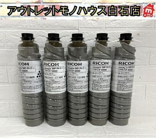未使用 リコー 純正トナー imagio MP Pトナー ブラック 5000 5本