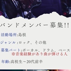 島根県でバンドをできる方を探しています！
