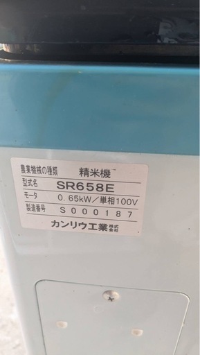 受け渡し先決まりました。大型精米機　SR658E カンリウ工業