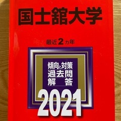 赤本】大学入試シリーズ 国士舘大学 2021 (ベイマックス) 西巣鴨