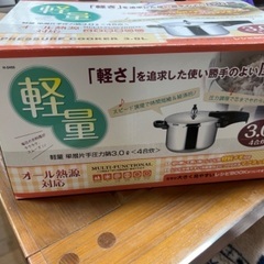 圧力鍋(オール熱源対応)