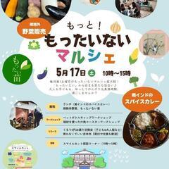 もっと！もったいないマルシェ