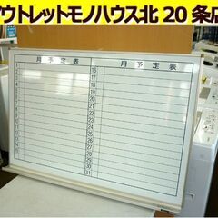 ☆ホワイトボード 月予定表タイプ 横895mm 縦610mm 壁...
