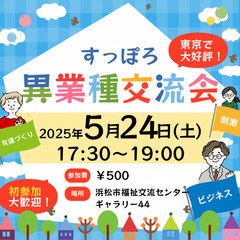 5/24(土) 17:30〜 異業種交流会「すっぽろパーテ…