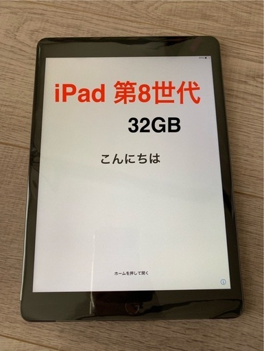 【新品】iPad 第8世代　32GB