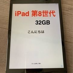 【新品】iPad 第8世代　32GB