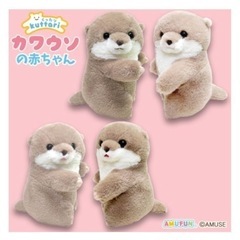 くったりカワウソの赤ちゃんぬいぐるみ２個セットの画像