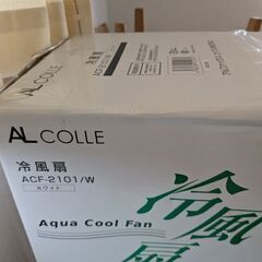 冷風扇お譲りします。