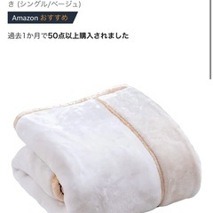 5/15まで！【無料】【ほぼ未使用】西川の毛布 シングル