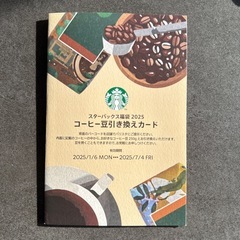 スターバックス　コーヒー豆引き換えカード