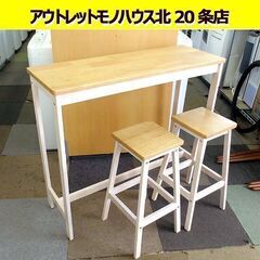 幅99.5㎝ カウンターテーブル＋椅子2脚セット 奥行35×高さ...