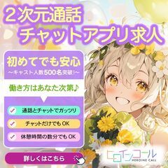 【フルリモート通話キャスト募集】2次元キャラクターになりきって...
