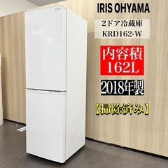 🌟A1134💥2018年製IRIS OHYAMA2ドア冷蔵庫　1...