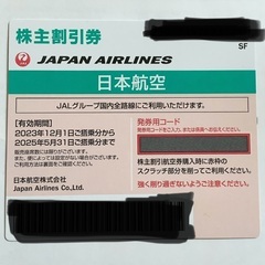 JAL 株主優待