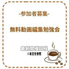 無料動画編集勉強会