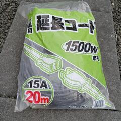 延長コード　15A20m 1500w 作業用