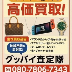 【査定無料＆即日現金】アクセ・ブランド・ゲーム機などどんな…
