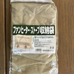 【未使用品】座布団収納袋・ファンヒーター収納袋　2点セットの画像