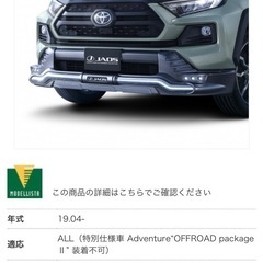 RAV4 JAOS バンパープロテクター モデリスタ