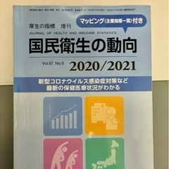 国民衛生の動向 2020/2021