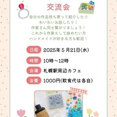 ハンドメイド作家さん交流会