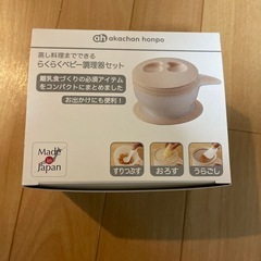 新品未使用。離乳食調理セット