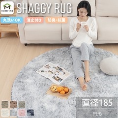 【値下げ予定なし】円形 シャギーラグ 185cm  の画像