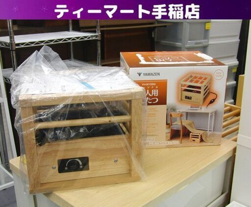 未使用 山善 一人用こたつ YH-M105Q 2020年製 電気暖房 フット