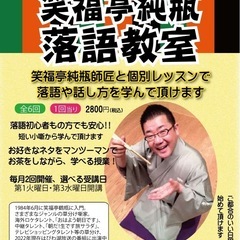 【個別レッスン】大人のための笑福亭純瓶落語教室