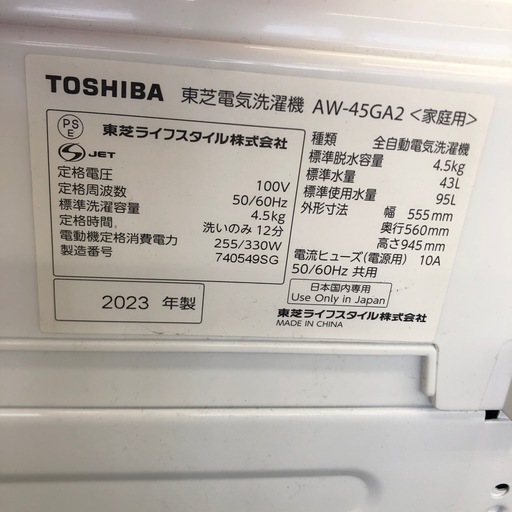 TOSHIBA 4.5kg　全自動洗濯機:2023年製【リサイクルフカツ岡崎倉庫店】250513